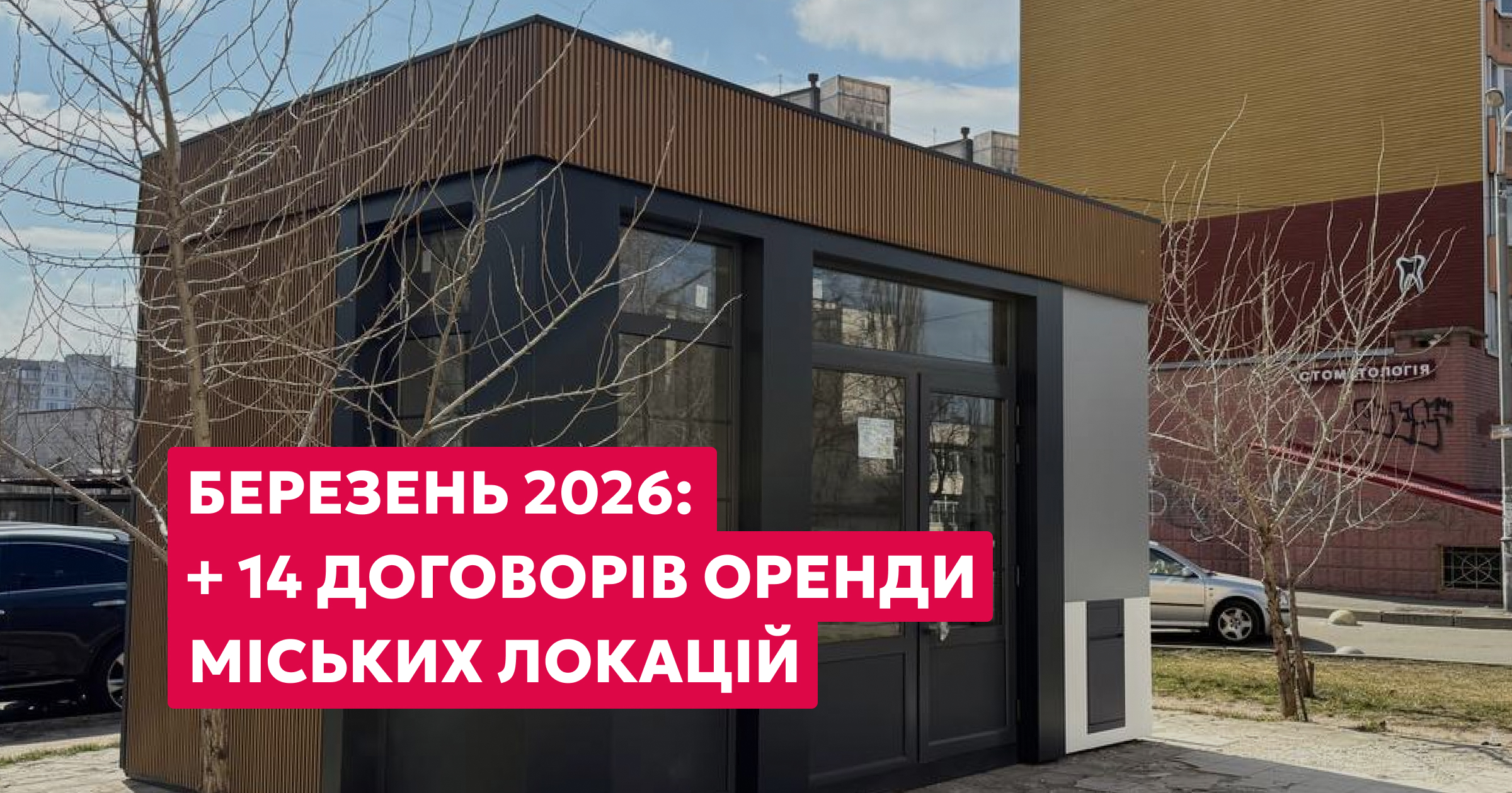 14 договорів на оренду міських локацій укладено в березні 2026 року